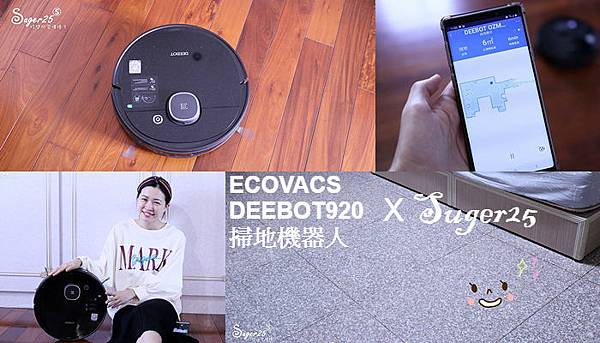 全職媽媽必敗好物!掃地機器人開箱//ECOVACS//DEEBOT OZMO 920多樓層規劃,掃地+拖地一次搞定!