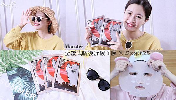 面膜推薦//曝獸對策//Monster Condition全覆式曬後舒緩面膜,針對戶外曝曬進行快速舒緩與修護!!