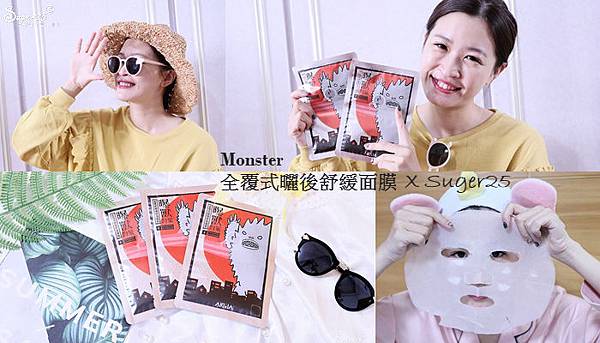 MonsterCondition曬後舒緩面膜42.jpg