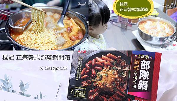 冬天就是要吃鍋//桂冠//正宗韓式部落鍋 在家就可以輕鬆享受的好味道*開箱*