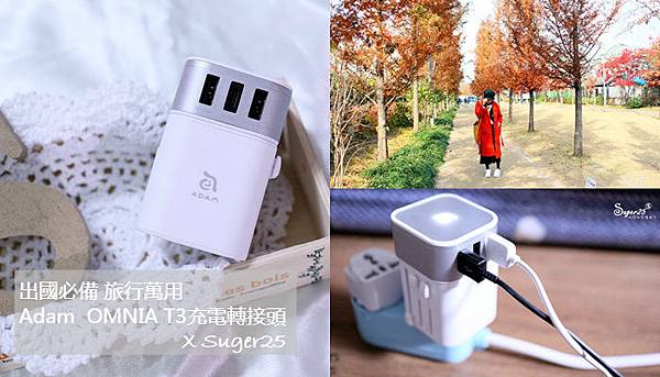 出國必備 萬用充 Adam//Elements OMNIA T3 旅行萬用充電轉接頭,世界各地都不用怕了!
