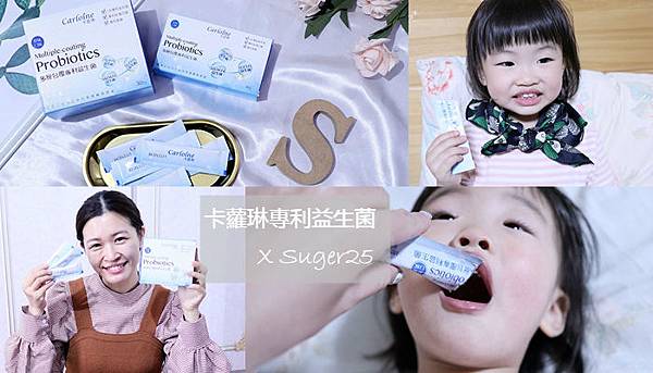 卡蘿琳專利益生菌//調整寶寶體質,用好菌守護全家人!!