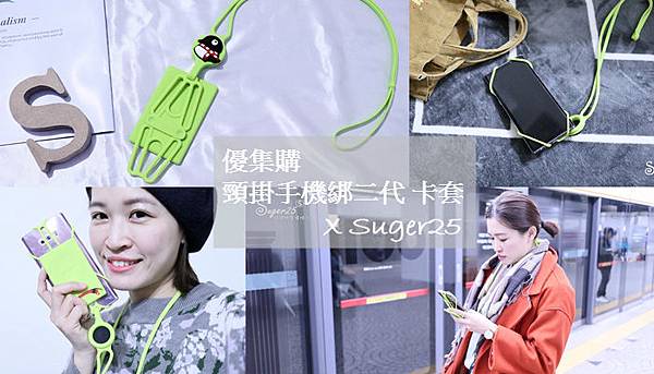 優集購//頸掛手機綁二代 卡套,是卡套也是手機綁帶,出門好便利 *優惠倒數*