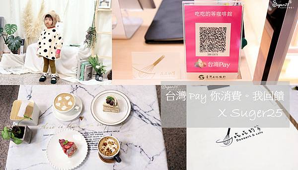 台灣Pay 行動支付 你消費。我回饋 ✓簡單付款超便利✓超值優惠✓最高20%回饋喔!!!