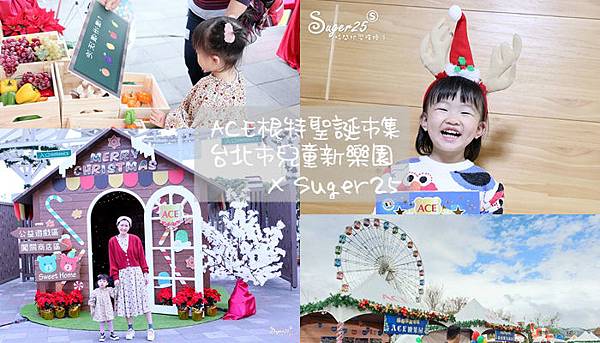 2019兒童新樂園 X ACE根特聖誕市集//全台唯一專屬兒童的聖誕市集--台北市兒童新樂園