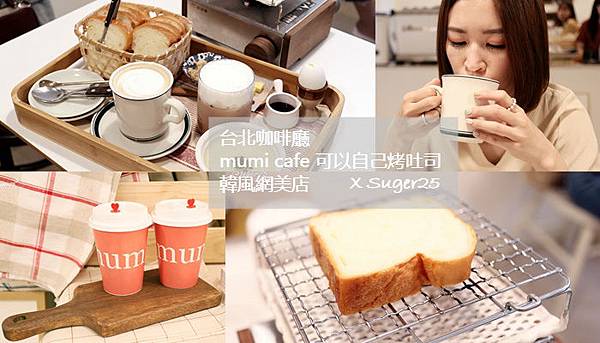 台北韓風咖啡廳mumi cafe33.jpg 台北韓風咖啡廳mumi cafe33.jpg