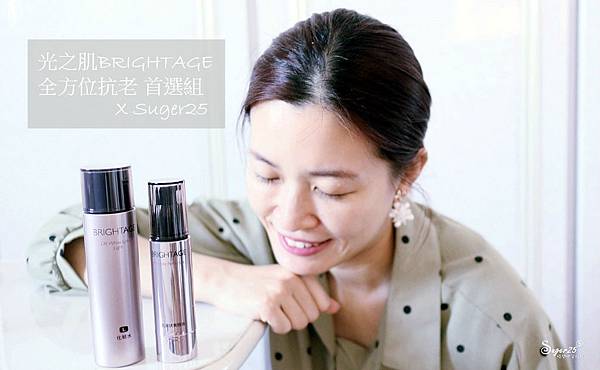 好膚質推薦//光之肌BRIGHTAGE//以傳明酸為核心,結合緊緻、亮白、保濕,幫我們一次全方位抗老保養!