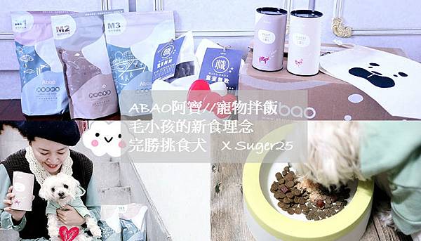 毛孩飼料的新選擇//ABAO阿寶//寵物拌飯 健康營養大滿分,完勝挑食犬!!