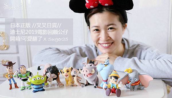 日本正版//叉叉日貨//迪士尼2019電影回顧公仔 ♡超療癒的可愛開箱♡