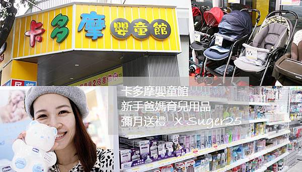 育兒用品//卡多摩嬰童館//新手爸媽育兒用品,彌月送禮怎麼選!?