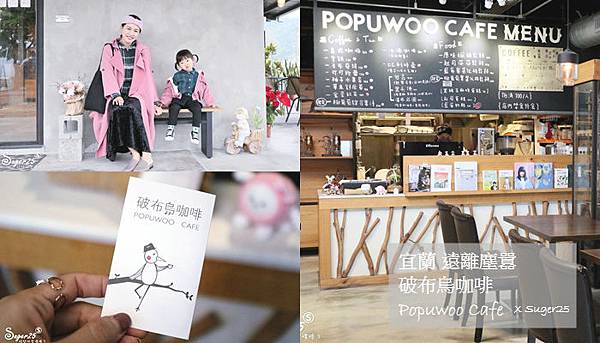 宜蘭破布烏咖啡PopuwooCafe40.jpg