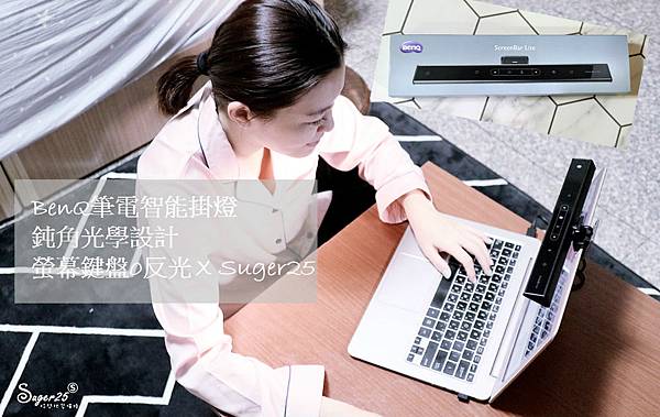 筆電護眼燈推薦//BenQ//WiT ScreenBar Lite筆電智能掛燈 開箱 超智慧單手一秒可,固定鈍角光學設計!