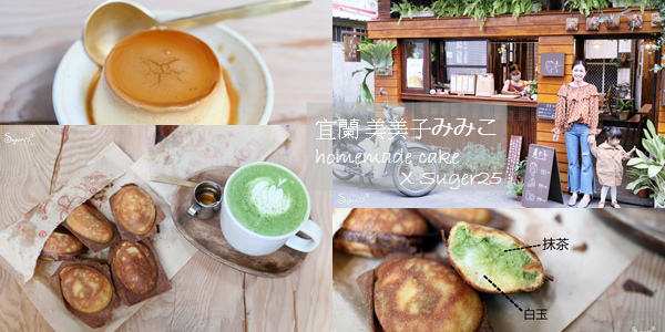 宜蘭甜點雞蛋糕美美子50.jpg 宜蘭甜點雞蛋糕美美子50.jpg