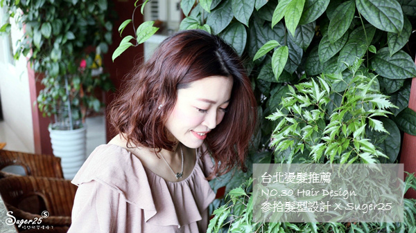 台北美髮//NO.30 Hair Design 参拾髮型設計//SHISEIDO資生堂水質感燙捲撐過過渡期!!--新北市淡水區