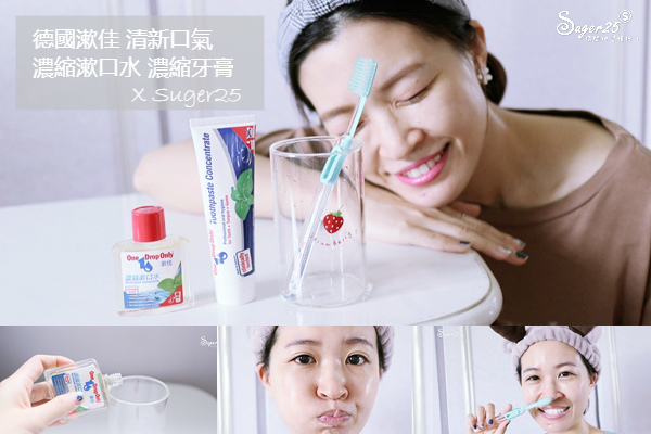 牙齒保健推薦 德國//漱佳//濃縮漱口水&濃縮牙膏,隨時擁有清新口氣好簡單♥♥♥