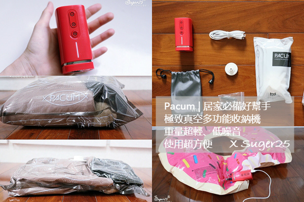居家必備好幫手//Pacum// 極致真空多功能收納機 ✓重量超輕✓低噪音✓收納必備✓出遊必備