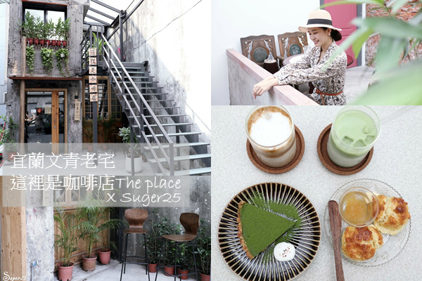 宜蘭咖啡廳,羅東美食,靜岡抹茶,文青風咖啡店,工業風設計,老宅改造,司康,宜蘭,羅東,這裡是咖啡店,The place,老宅咖啡廳,宜蘭咖啡