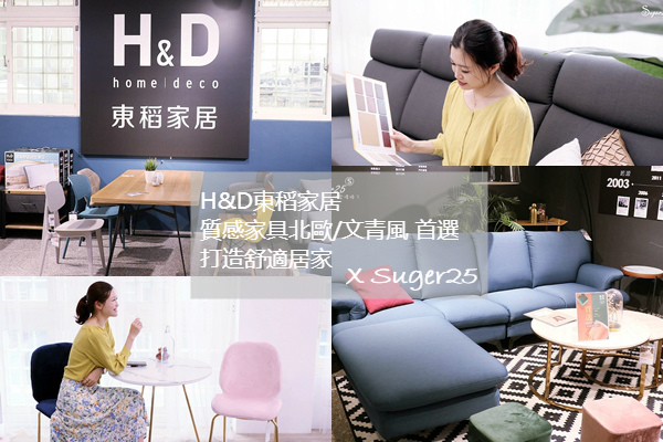 桃園家具家居布置//H&D東稻家居//質感家具北歐/文青風首選,輕鬆打造舒適居家---桃園市