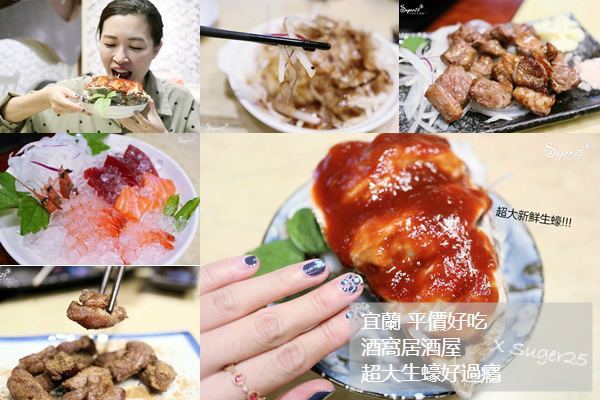 宜蘭美食 平價好吃//酒窩居酒屋//海鮮刺身、燒物、煮物,超大生蠔好過癮,朋友聚會好選擇!--宜蘭羅東鎮