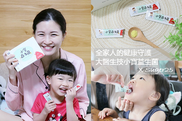 保健 全家人的健康守護 //大醫生技//小寶益生菌 縮短孩子與ㄣㄣ的距離