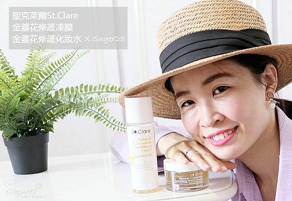 保養//聖克萊爾St.Clare//金盞花修護凍膜+金盞花修護化妝水 保濕舒緩肌膚!!!