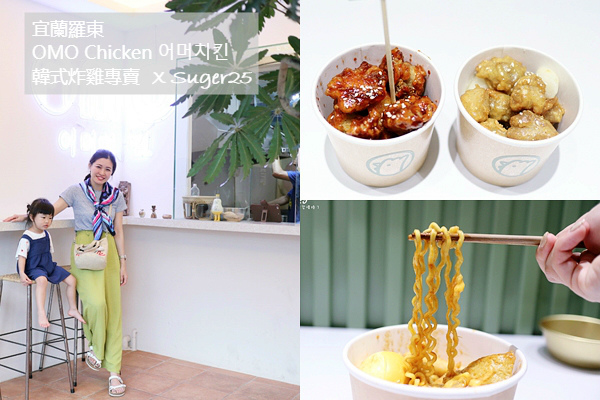 韓式炸雞,無骨雞腿塊,辣炒年糕,宜蘭羅東,韓國料理,調酒,辛拉麵,宜蘭,羅東,OMO Chicken