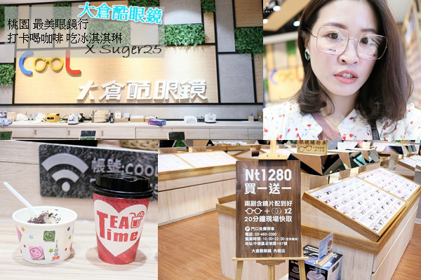 桃園最美眼鏡行//大倉酷眼鏡//內壢店 整副眼鏡配到好$1280買一送一,打卡喝咖啡、吃冰淇淇琳,20分鐘快速取件!!