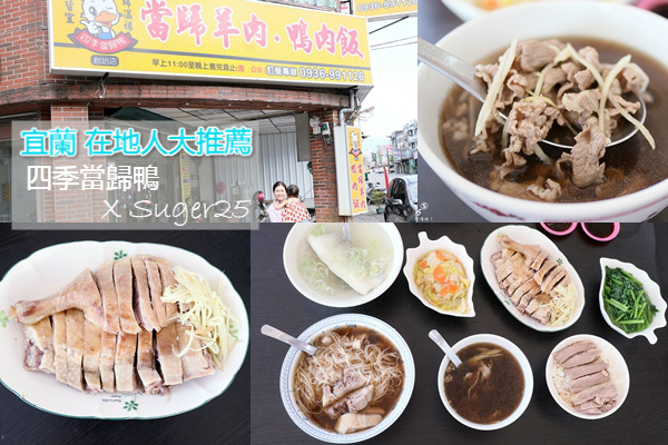 宜蘭美食//四季當歸鴨//在地人大推薦,價錢討喜份量超多鴨片飯、當歸鴨肉麵線、鴨肉切盤--宜蘭羅東鎮