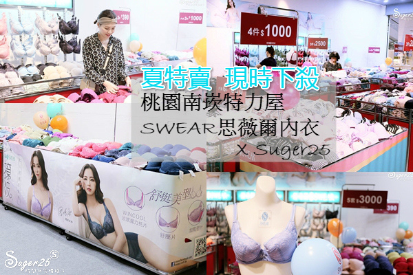 桃園 夏季特賣會//SWEAR思薇爾內衣//精選內衣三件590、買一送一、內褲銅板價---桃園南崁特力屋