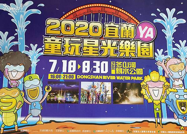 宜蘭旅遊2020宜蘭童玩星光樂園1.jpg