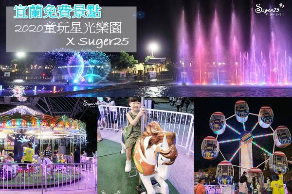 宜蘭旅遊2020宜蘭童玩星光樂園30.jpg