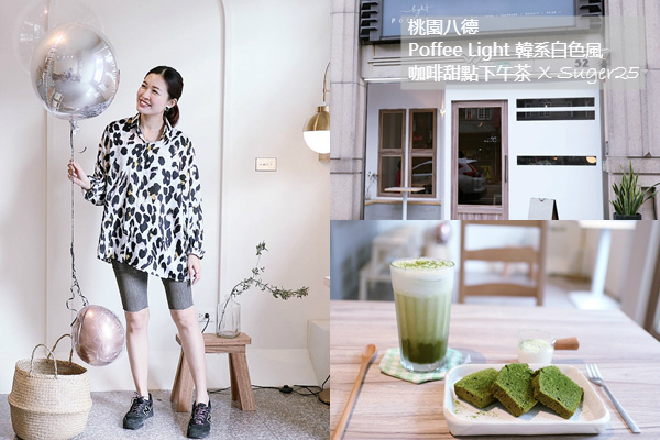 桃園咖啡店,韓系咖啡店,網美打卡,Poffee Light,抹茶甜品,靜岡抹茶磅蛋糕,桃園下午茶,桃園,咖啡廳,網美,打卡,抹茶,下午