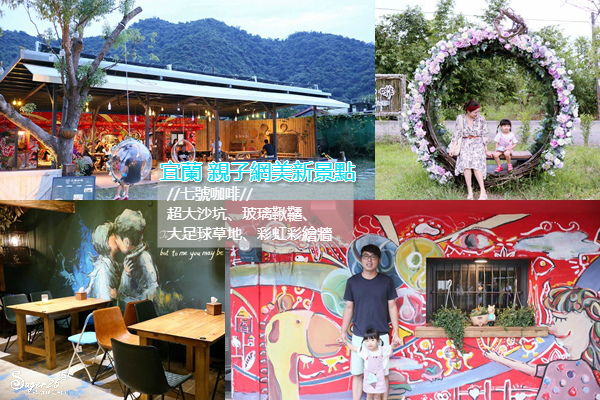 七路咖啡ナナロ コーヒー,玻璃鞦韆,彩虹屋彩繪牆,大足球草地,兒童大沙坑,宜蘭大自然山景,夜市彈珠台,宜蘭,冬山,七路咖啡,親子,打卡,景點,彩虹