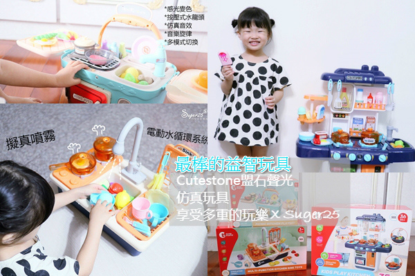 Miababy 最棒的益智玩具//Cutestone盟石//聲光仿真玩具/冒煙廚房玩具 平價玩具享受多重的玩樂!!
