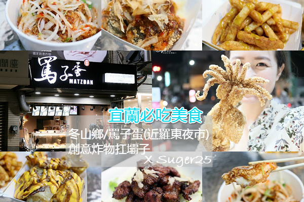 宜蘭必吃美食 冬山/羅東//罵子蛋創始總店//創意炸物扛壩子,食尚玩家、非凡新聞推薦美食---宜蘭冬山鄉