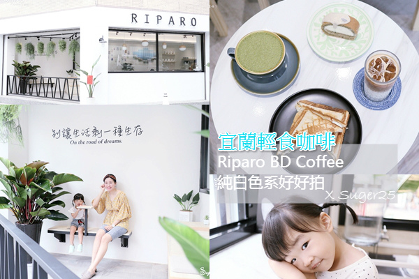 宜蘭,輕食咖啡廳,Riparo BD Coffee,簡約純白色系,夏威夷燻雞吐司,伯爵生乳捲,抹茶歐蕾,Riparo BD,咖啡廳,Coffee,純白,景點,打卡,甜品