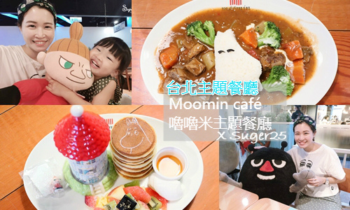 台北Moomin cafe 嚕嚕米主題餐廳54.jpg