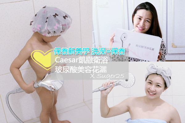 生活 保養新美學//CAESAR凱撒衛浴//玻尿酸美容花灑 開箱,洗澡=保養 肌膚保水度大加分!!!