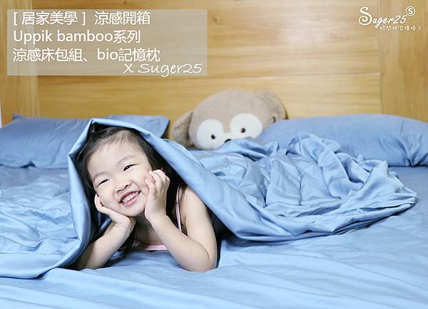 居家美學//Uppik//bamboo系列 涼感床包組、bio系列記憶枕、fresh竹纖維浴巾 ♥涼感透氣開箱♥