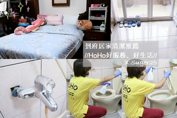 到府居家清潔推薦//HoHo好服務、好生活//價格透明、專業打掃!!!