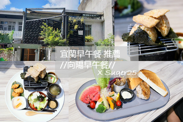 宜蘭縣宜蘭市美食推薦向陽早午餐 宜蘭美食早午餐推薦 向陽早午餐 老宅改造 光線極佳的早午餐 宜蘭市 Walkerland Taipeiwalker Japanwalker Walkerland