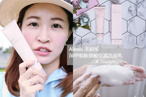 保養 洗面乳推薦//Alesoi美研所//深呼吸胺基酸保濕洗面乳,肌膚第一道防護一起清爽深呼吸♥♥♥