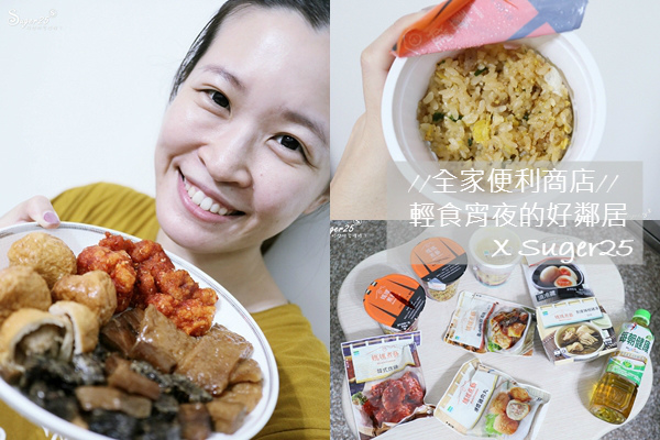 全家健康志向//全家便利商店//我們的好鄰居,營養師搭配減少熱量是我們宵夜的好選擇♥♥♥