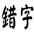 錯字