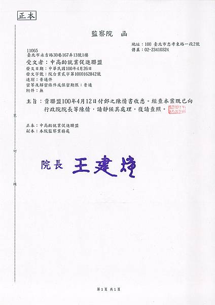 監察院就我們提供的中高齡就業困境說帖來函100.04.26