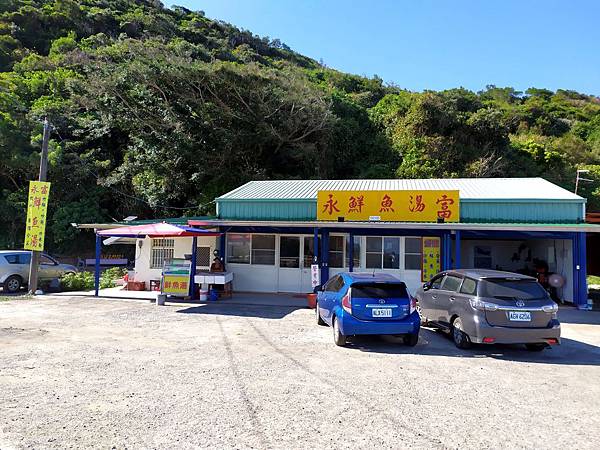 73台東達仁永富鮮魚湯.jpg