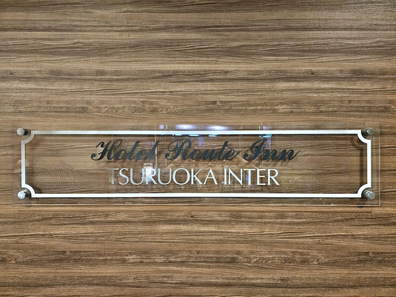 [心得] 日本鶴岡 Hotel RouteInn Tsuruoka Inter