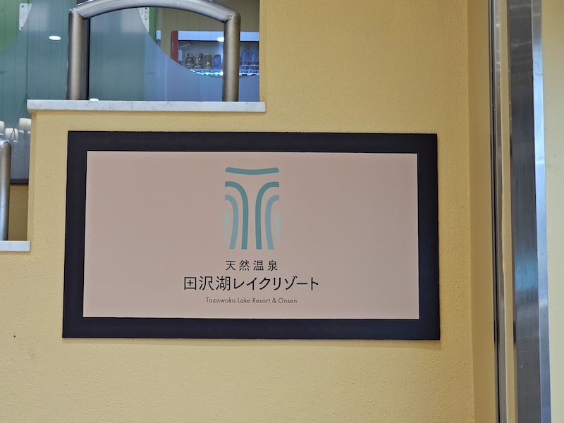 [心得] 日本秋田 田澤湖Lake Resort