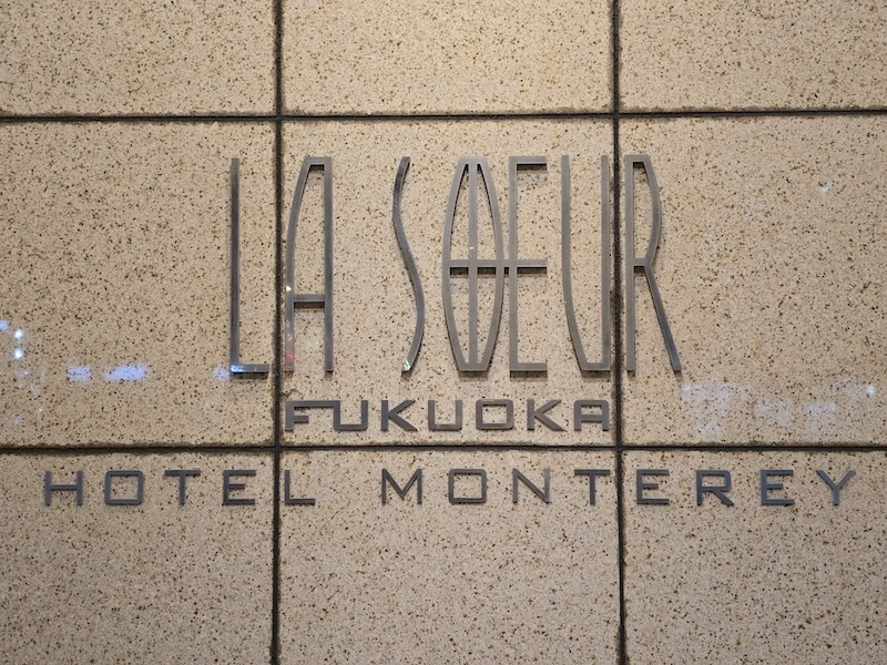 [心得] 日本福岡 Hotel Monterey LaSouer福岡 