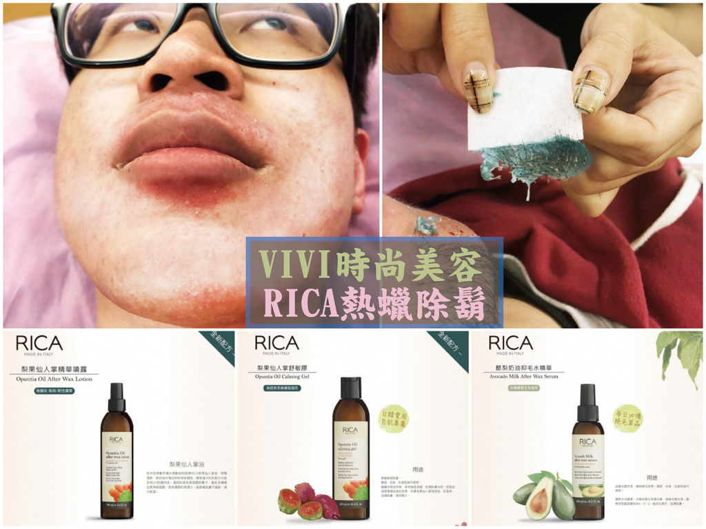 【台南熱蠟除鬍】Vivi時尚指藝 || RICA熱蠟除鬍 || 改善刮鬍後紅腫膚質 || 清除毛根效果更持久